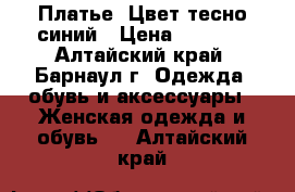 Платье. Цвет тесно-синий › Цена ­ 1 700 - Алтайский край, Барнаул г. Одежда, обувь и аксессуары » Женская одежда и обувь   . Алтайский край